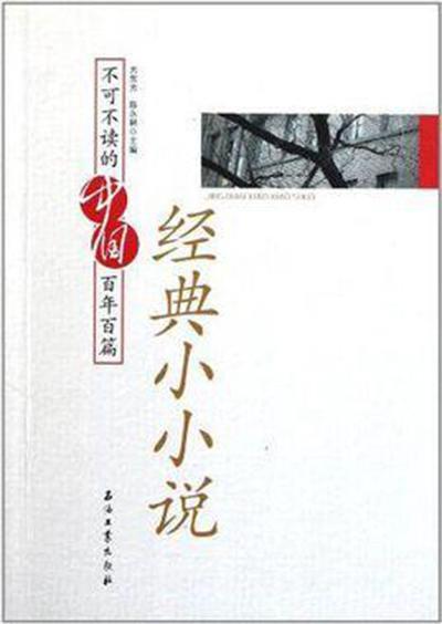 不可不读的中国百年百篇经典小小说