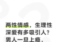 两性情感：生理性深爱有多吸引人？男人一旦上瘾，这辈子都忘不掉