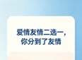 爱情友情双选，你分到了友情