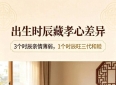 出生时辰藏孝心差异！3个时辰亲情薄弱，1个时辰旺三代和睦