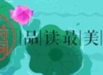 叹人生短，今生远，半生尘（十首行香子）