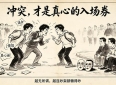 不打不相识才是真交情！看似和睦的表面友谊，暗藏巨大隐患