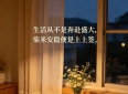 走心人生感悟文案