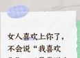 女人喜欢上你了，不会说“我喜欢你”，而是常说这6句话