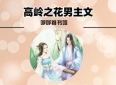 3本高岭之花男主文：《灯花笑》《嫡姐咸鱼后我被迫上位了》《双城故事》