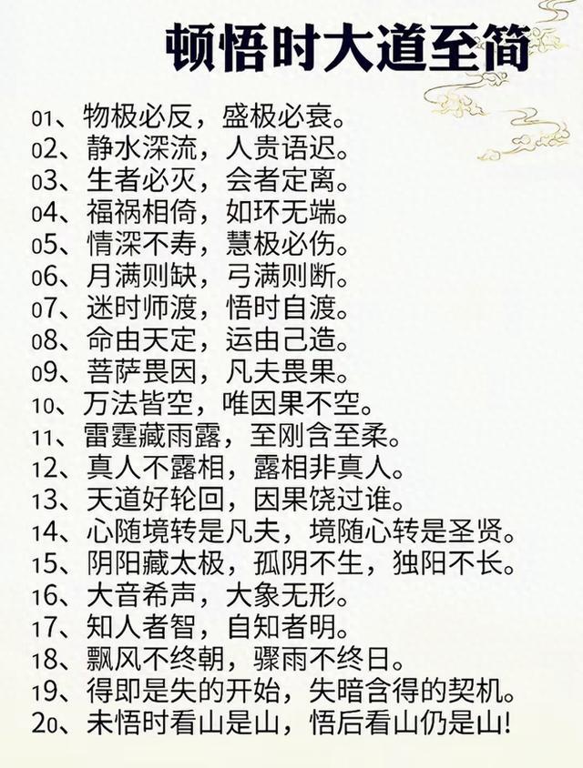 顿悟时大道至简：20句穿透人生的天道哲理，读懂瞬间释然