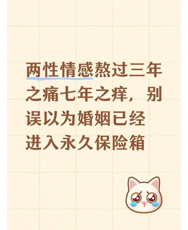 两性情感熬过三年之痛七年之痒，别误以为婚姻已经进入永久保险箱