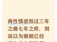 两性情感熬过三年之痛七年之痒，别误以为婚姻已经进入永久保险箱