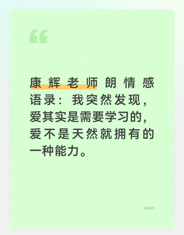 康辉老师朗情感语录：我突然发现，爱其实是需要学习的，爱不。。