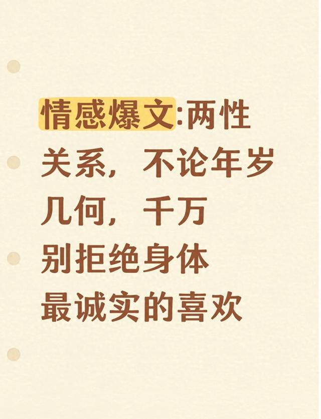 情感爆文:两性关系，不论年岁几何，千万别拒绝身体最诚实的喜欢