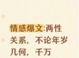 情感爆文:两性关系，不论年岁几何，千万别拒绝身体最诚实的喜欢