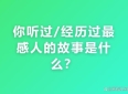 你听过最感人的故事是什么？网友：食堂一句谢谢，阿姨大叔全把你认成自家人了