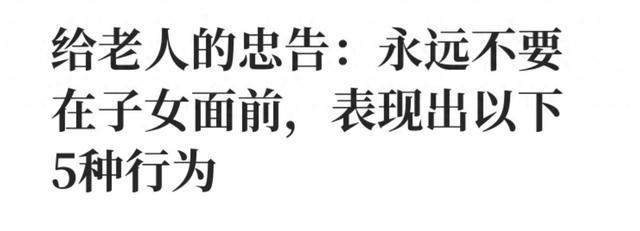 别在子女面前流露这6种状态，越表现，亲情越疏远