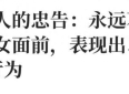 别在子女面前流露这6种状态，越表现，亲情越疏远