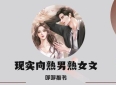 3本熟男熟女文：《情花册》《初雪覆盖里士满》《酸甜》