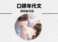 3本口碑年代文：《村头的那个哑巴》《我在年代文里暴富》《八零军婚甜蜜蜜，前夫后悔火葬场》