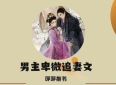 3本渣男主卑微追妻文：《世子的逃妻》《浮锦》《爱妻》，看得超爽！