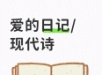 爱的日记／现代诗