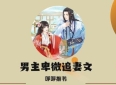 3本渣男主卑微追妻文：《公子他悔不当初》《薄情权臣悔不当初》《织心》，从冷淡到深爱！