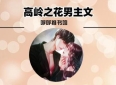 3本高岭之花男主文：《七零：为活命我强吻了最疯反派》《小满即安》《一念桃花》
