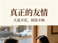 最好的友情，舒服自在，久处心安