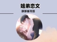 3本姐弟恋文：《我的安眠药先生》《璀璨与你》《我的怪邻居》