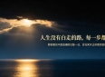 人这一生，最傻的事，就是跟“过去”过不去