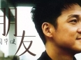 97金曲之三：《朋友》并非写给周华健！灵感来自新竹夏日一群孩童