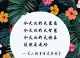 今天，林清玄笔下最美最深刻的九句话送给你！