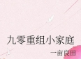 现言推文：《九零重组小家庭》by一亩良田，又爽又甜的年代文