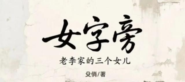 【2026年·第21本书】殳（shū）俏《女字旁》读书笔记