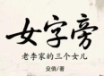 【2026年·第21本书】殳（shū）俏《女字旁》读书笔记