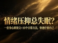 情绪压抑总失眠？一套身心释放文+10个日常方法，快速疗愈自己