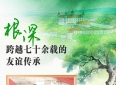 中斯友谊之树根深叶茂