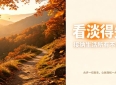 24个富有哲理的人生感悟句子，句句经典正能量，让你终生受益
