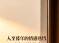 人至暮年的情感感悟：老年两性关系，安稳胜于激情