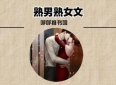 3本熟男熟女文：《绿皮橘》《繁园里的夏天》《处处瘾》