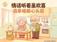 两性关系：熬到晚年才明白，大话“我养你”，不如贴心“我懂你”