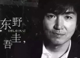 重温东野圭吾书中20句经典语录，句句扎心，句句治愈，值得永久收藏
