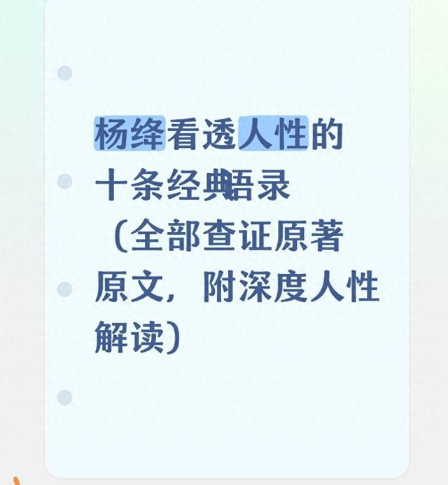 杨绛看透人性的十条经典语录（全部查证，附深度人性解读）