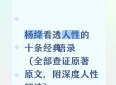 杨绛看透人性的十条经典语录（全部查证，附深度人性解读）