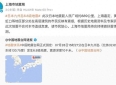 日本地震致上海部分区域有感，本土地震预警启用专属“上海标尺”