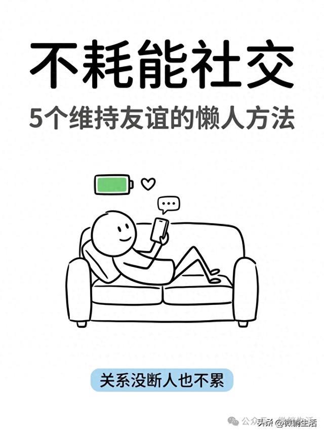 社交电量常年不足？5个不耗能的维持友谊方法，关系没断人也不累