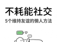 社交电量常年不足？5个不耗能的维持友谊方法，关系没断人也不累