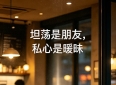 男女关系最扎心的真相：暧昧和友情，只差一条私心的线