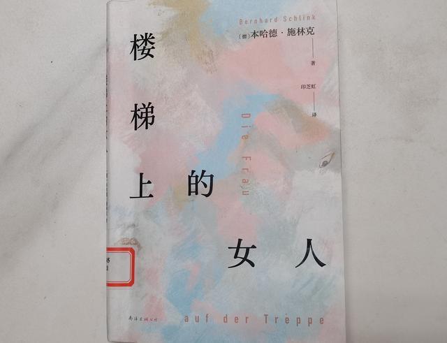 本哈德·施林克《楼梯上的女人》：一个女人和三个男人的爱情故事