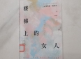 本哈德·施林克《楼梯上的女人》：一个女人和三个男人的爱情故事