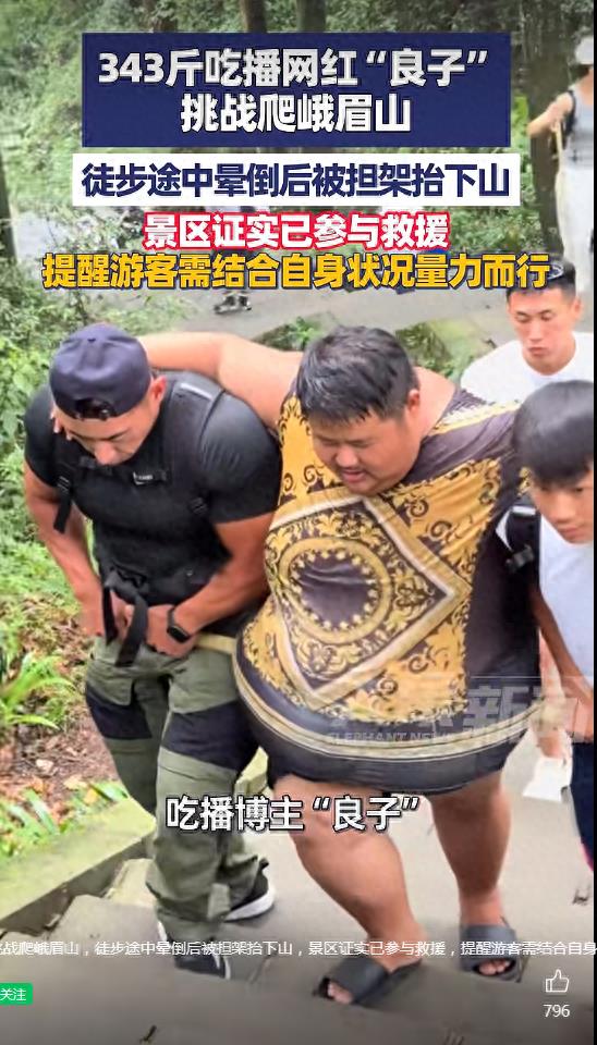 343斤网红“良子”登峨眉山晕倒被担架抬下山，拿命换流量这生意该歇歇了：这不是挑战，不是励志故事，这是一场事先张扬的“翻车”