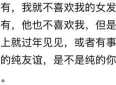 异性纯友谊真的存在吗？网友：只有爱情的话那这个世界也太无趣了
