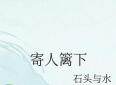 现实向文：《寄人篱下》by石头与水，人间清醒大女主+慢热型男主